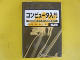 コンピュータ入門　第２版　Ｗｉｎｄｏｗｓからインターネット＆マルチメディアまで