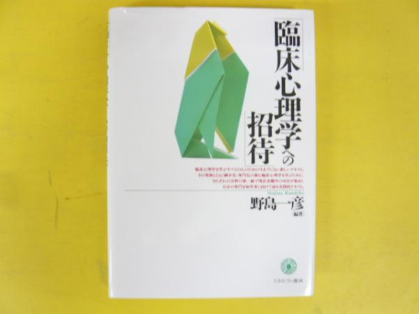 古本、中古本、古書籍の通販は「日本の古本屋」　フタバ書店　臨床心理学への招待(野島一彦・編著)　日本の古本屋