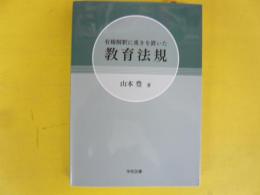 有権解釈に重きを置いた教育法規