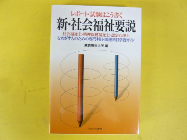 値段が激安 新・社会福祉要説 レポート・試験はこう書く(東京福祉大学・編 その他