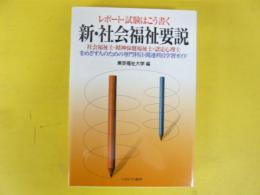 新・社会福祉要説　レポート・試験はこう書く