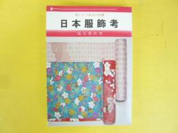 日本服飾考ー役に立つ生活の知恵ー