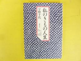 私のきもの人生