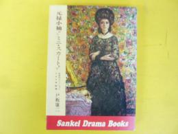 元禄小袖からミニスカートまで　日本のファッション３００年絵巻
