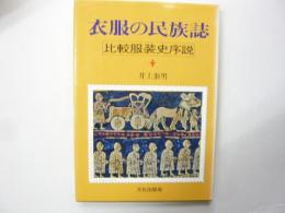 衣服の民族誌　比較服装史序説