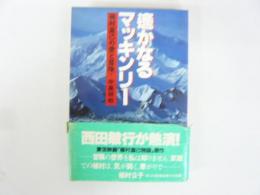 遥かなるマッキンリー　植村直己の愛と冒険