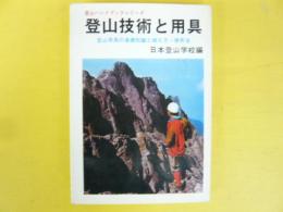 登山技術と用具　登山用具の基礎知識と揃え方・使用法