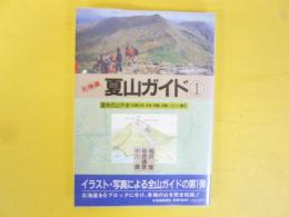 北海道夏山ガイド➀　道央の山やま〈札幌近郊/支笏/洞爺/羊蹄/ニセコ/積丹〉　