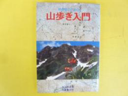 初心者のための山歩き入門