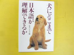 犬にどこまで日本語が理解できるか