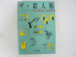 ザ・殺人街　　殺されないための究極のノウハウ77課