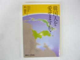 韓国人を愛せますか？　〈講談社＋α新書〉