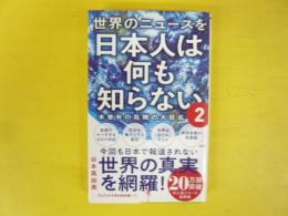 世界のニュースを日本人は何も知らない２　〈ワニブックスＰＬＵＳ新書〉