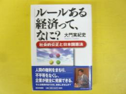 ルールある経済って、なに？　社会的公正と日本国憲法