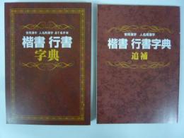 くらしの筆文字講座 副教材　楷書行書字典　/楷書行書字典・追補　２冊