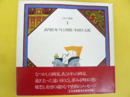 日本の童画 第１巻　武内桂舟/川上四郎/本田庄太郎