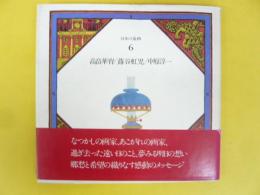 日本の童画 第６巻 　高畠華宵/蕗谷虹児/中原淳一