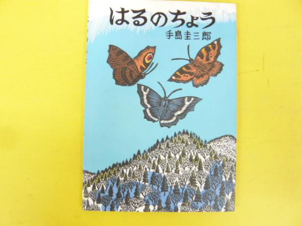 中国古典文学大系56 記録文学集(松枝茂夫・編) / フタバ書店