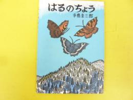 はるのちょう　〈幻想シリーズ〉