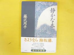 静かな木　〈遺作短篇集〉