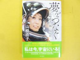 夢をつなぐ　山崎直子の四〇八八日