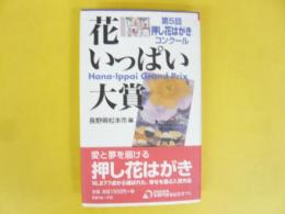 花いっぱい大賞　第５回押し花はがきコンクール