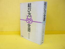 結び方全集