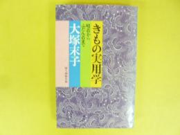 きもの実用学　晴着からふだん着まで