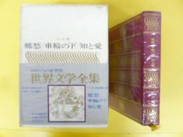 世界文学全集１６　ヘッセ　郷愁/車輪の下/知と愛