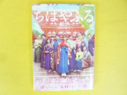 小説　ちはやふる　結び　〈講談社文庫〉