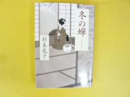 冬の蝉　　〈文春文庫〉