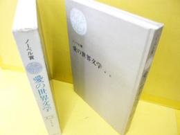 ノーベル賞　愛の世界文学　ＶＯＬ、１０　　　東欧編