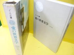 ノーベル賞　愛の世界文学　ＶＯＬ、１２　アメリカ編２