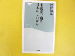 不動産で知る日本のこれから　〈祥伝社新書〉