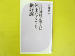 自律神経が整えば休まなくても絶好調　〈ベスト新書〉