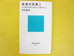 未来の年表２　人口減少日本であなたに起きること　〈講談社現代新書〉