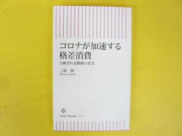 コロナが加速する格差消費　分断される階層の真実　〈朝日新書〉