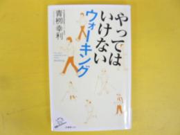 やってはいけないウォーキング　〈ＳＢ新書〉