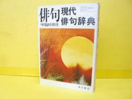 現代俳句辞典 　俳句 9月臨時増刊