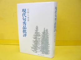 現代句秀品批評