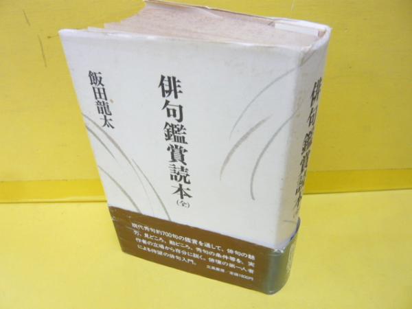俳句鑑賞読本 (全)(飯田龍太) / 古本、中古本、古書籍の通販は