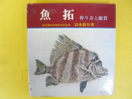 魚拓　作り方と鑑賞