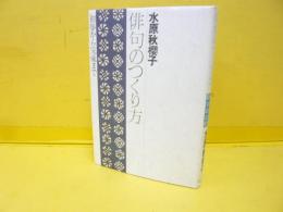 俳句のつくり方　初歩から完成まで