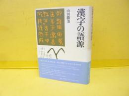 漢字の語源　〈角川小辞典Ⅰ〉