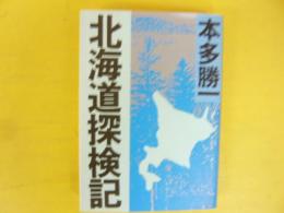 北海道探検記　〈朝日文庫〉