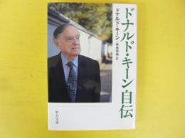 ドナルド・キーン自伝　〈中公文庫〉