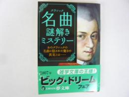 〈クラシック〉名曲謎解きミステリー　〈夢文庫〉