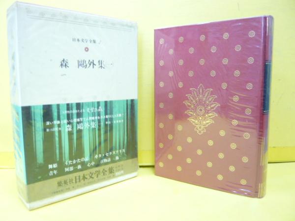 日本文学全集4 豪華版 森鴎外集（一） | 解説・高橋義孝 | 集英社