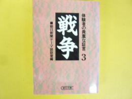 戦争３　体験者の貴重な証言　〈朝日文庫〉