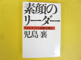 素顔のリーダー　ナポレオンから東條英機まで　〈文春文庫〉